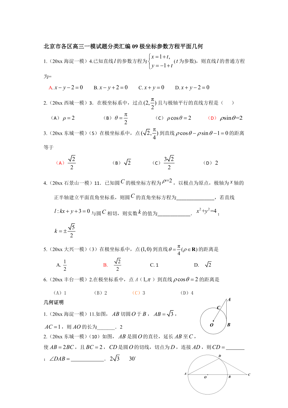 新编北京市各区高三一模试题分类汇编：9极坐标参数方程平面几何含答案解析_第1页