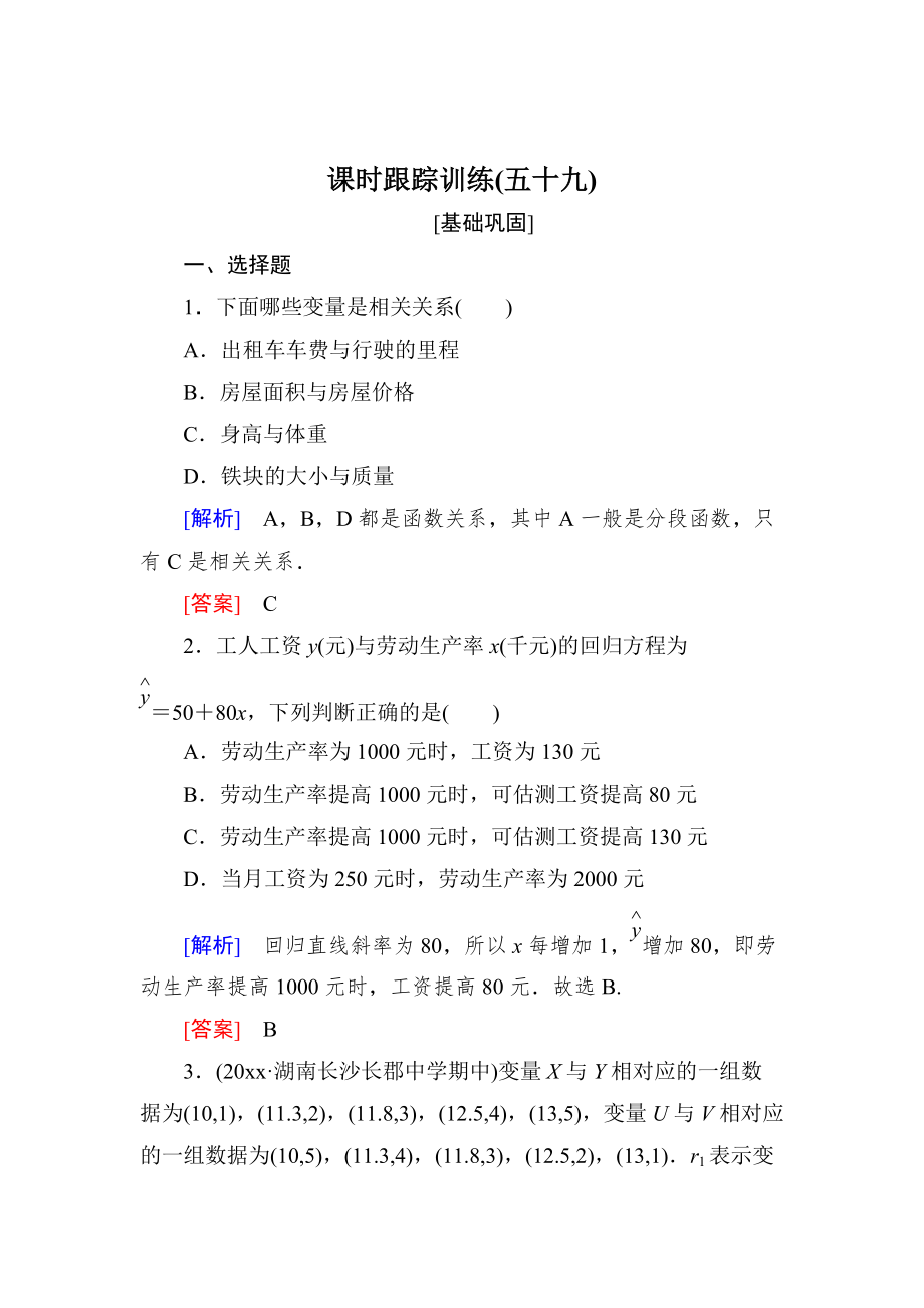 新版与名师对话高三数学文一轮复习课时跟踪训练：第十一章 统计与统计案例、算法 课时跟踪训练59 Word版含解析_第1页