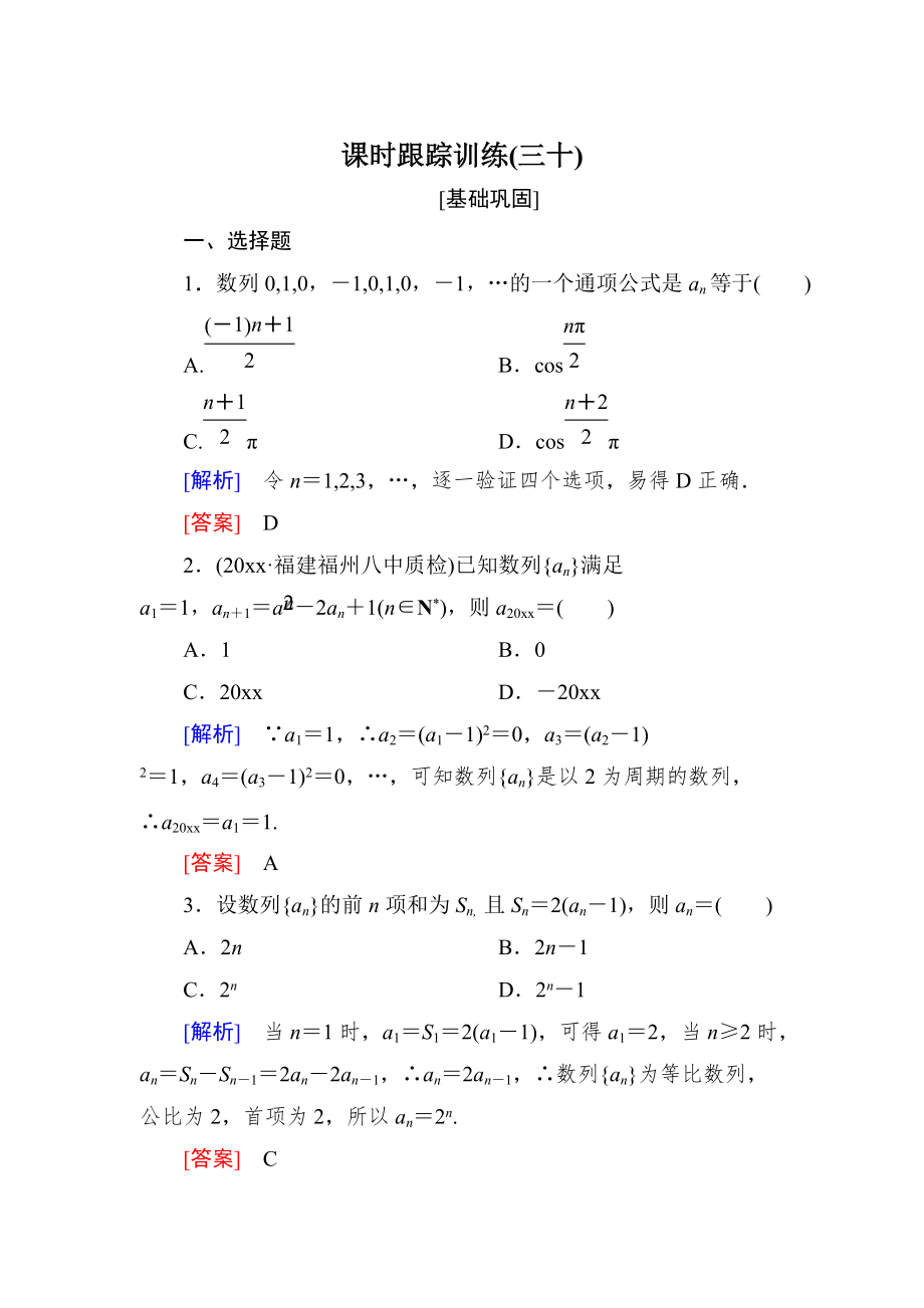 新編與名師對(duì)話高三數(shù)學(xué)文一輪復(fù)習(xí)課時(shí)跟蹤訓(xùn)練：第六章 數(shù)列 課時(shí)跟蹤訓(xùn)練30 Word版含解析_第1頁