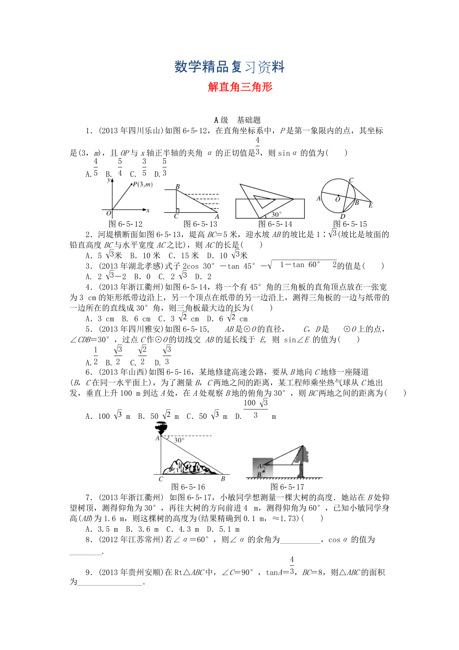 中考数学押题特训卷：解直角三角形分级演练含答案_第1页