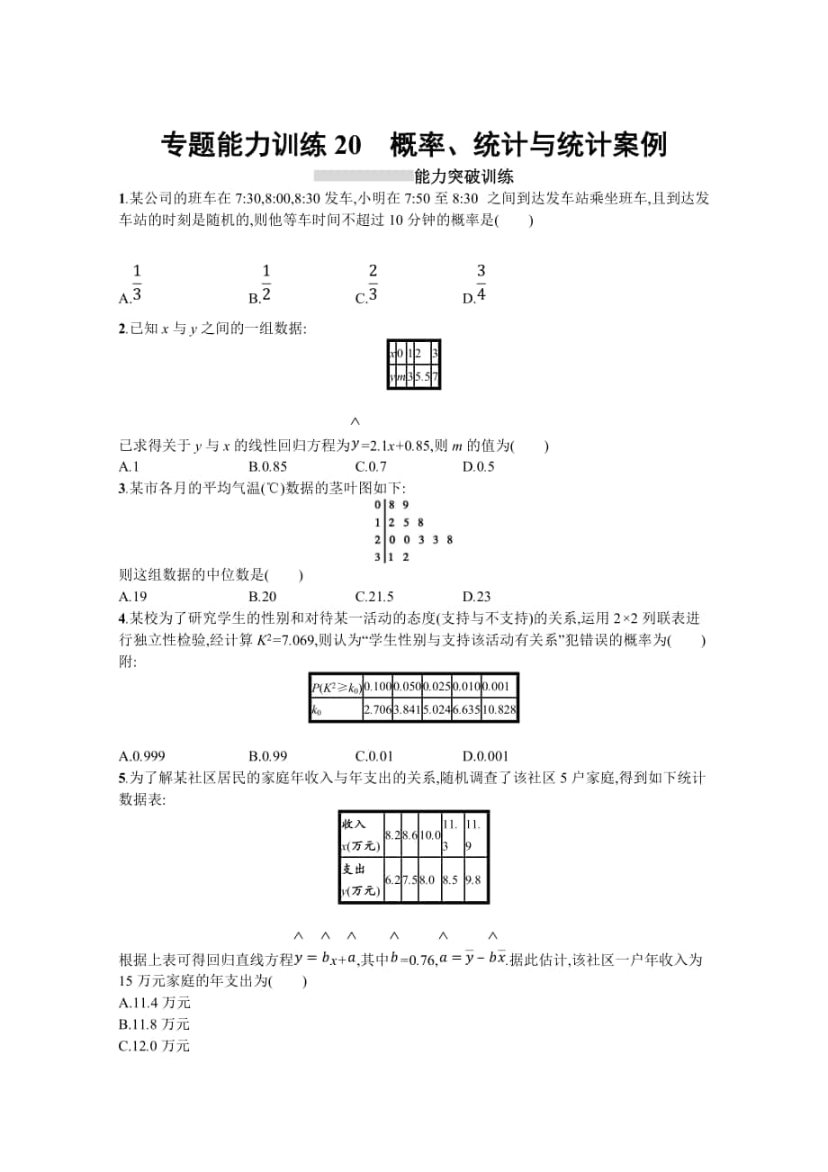 新版高三理科数学新课标二轮习题：专题七 概率与统计 专题能力训练20 Word版含答案_第1页