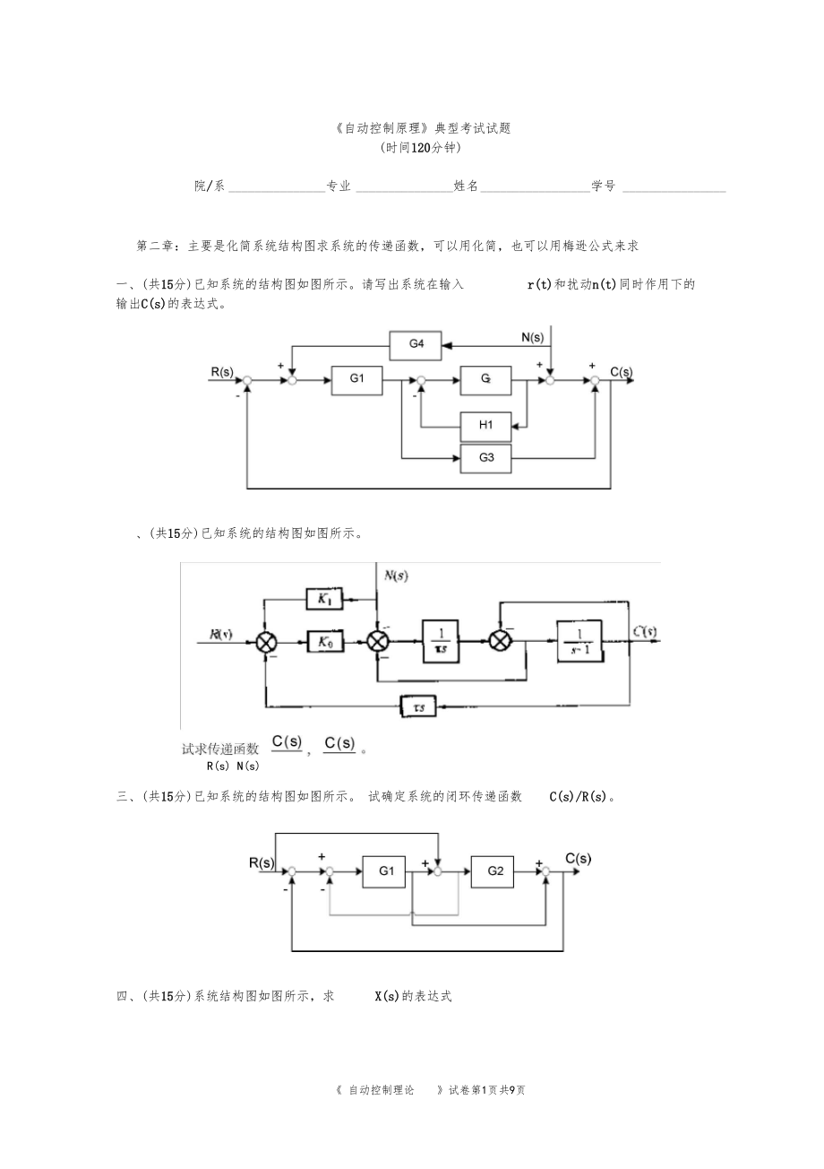 自动控制原理典型考试试题_第1页