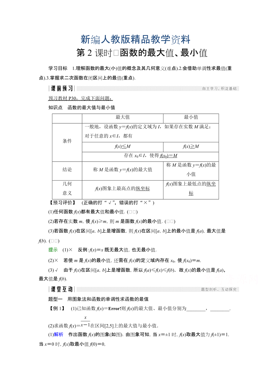 新编高中数学人教版A版必修一学案：第一单元 1.3.1 第2课时 函数的最大值、最小值 含答案_第1页