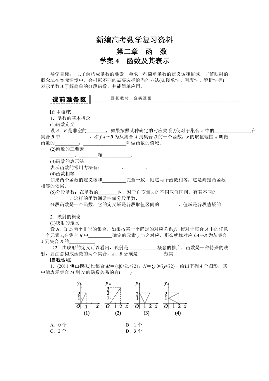 新編高考數(shù)學人教A版理科含答案導學案【第二章】函數(shù)與基本初等函數(shù)I 學案4_第1頁