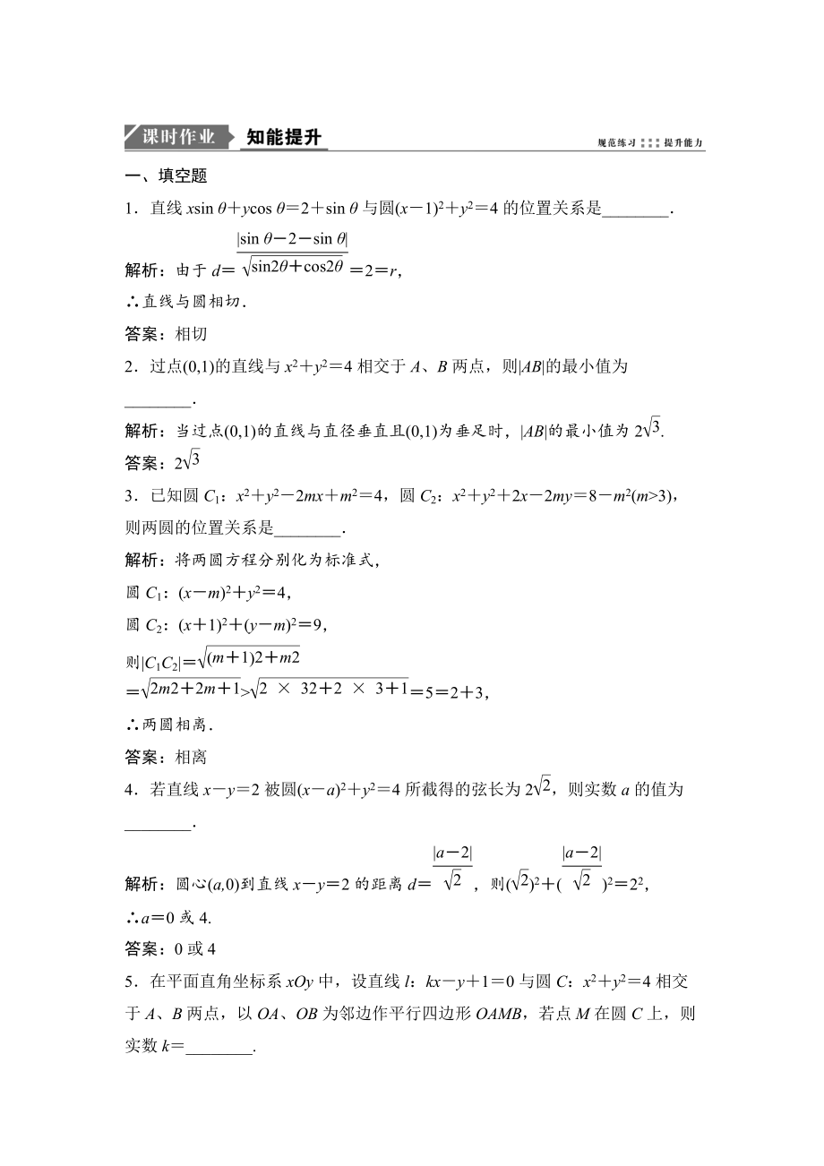 新版一轮优化探究文数苏教版练习：第九章 第五节　直线与圆、圆与圆的位置关系 Word版含解析_第1页