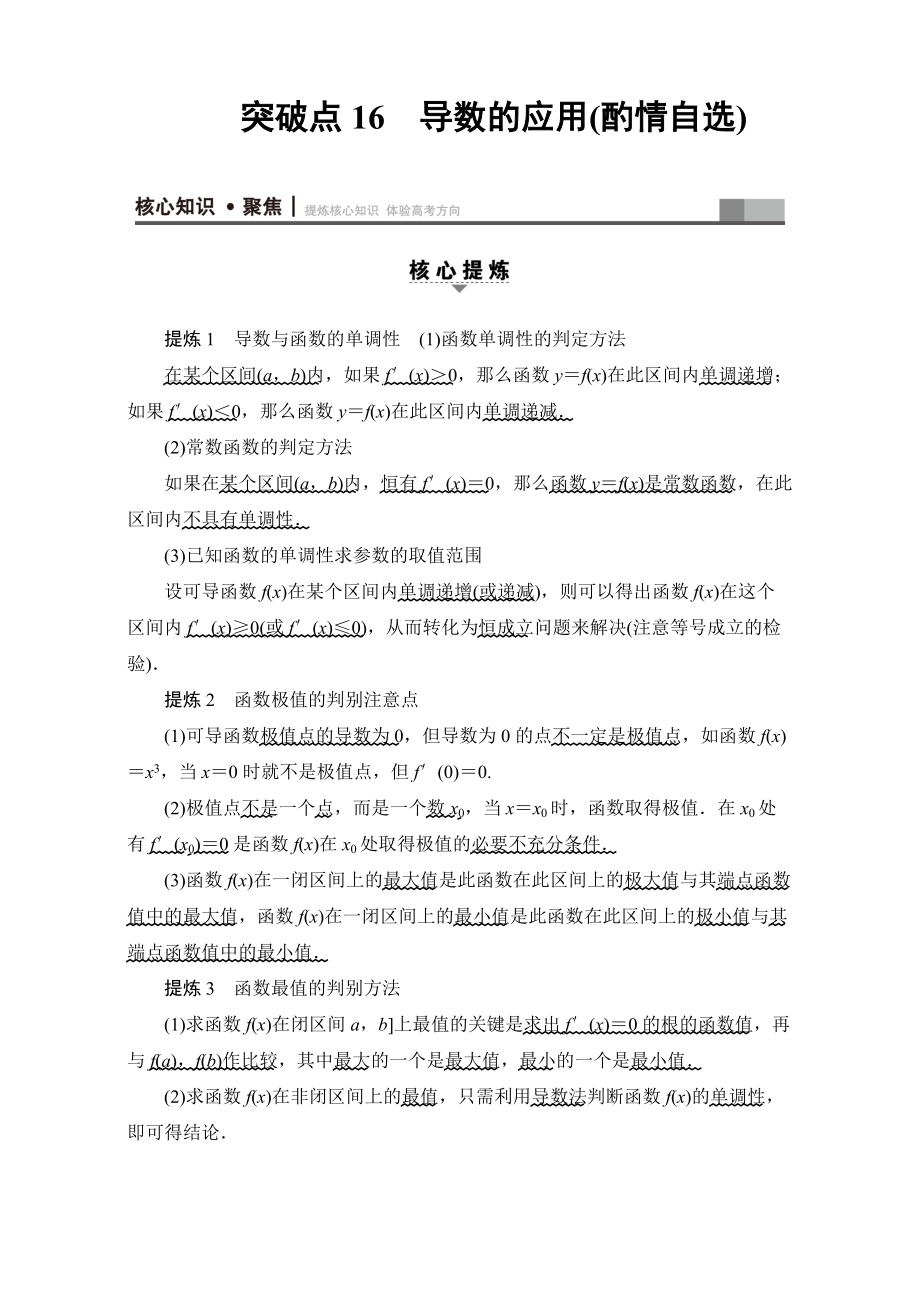 新版高三文科数学通用版二轮复习：第1部分 专题6 突破点16　导数的应用酌情自选 Word版含解析_第1页