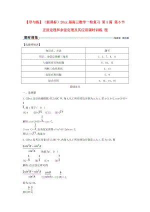 新編新課標(biāo)高三數(shù)學(xué)一輪復(fù)習(xí) 第3篇 第6節(jié) 正弦定理和余弦定理及其應(yīng)用課時(shí)訓(xùn)練 理