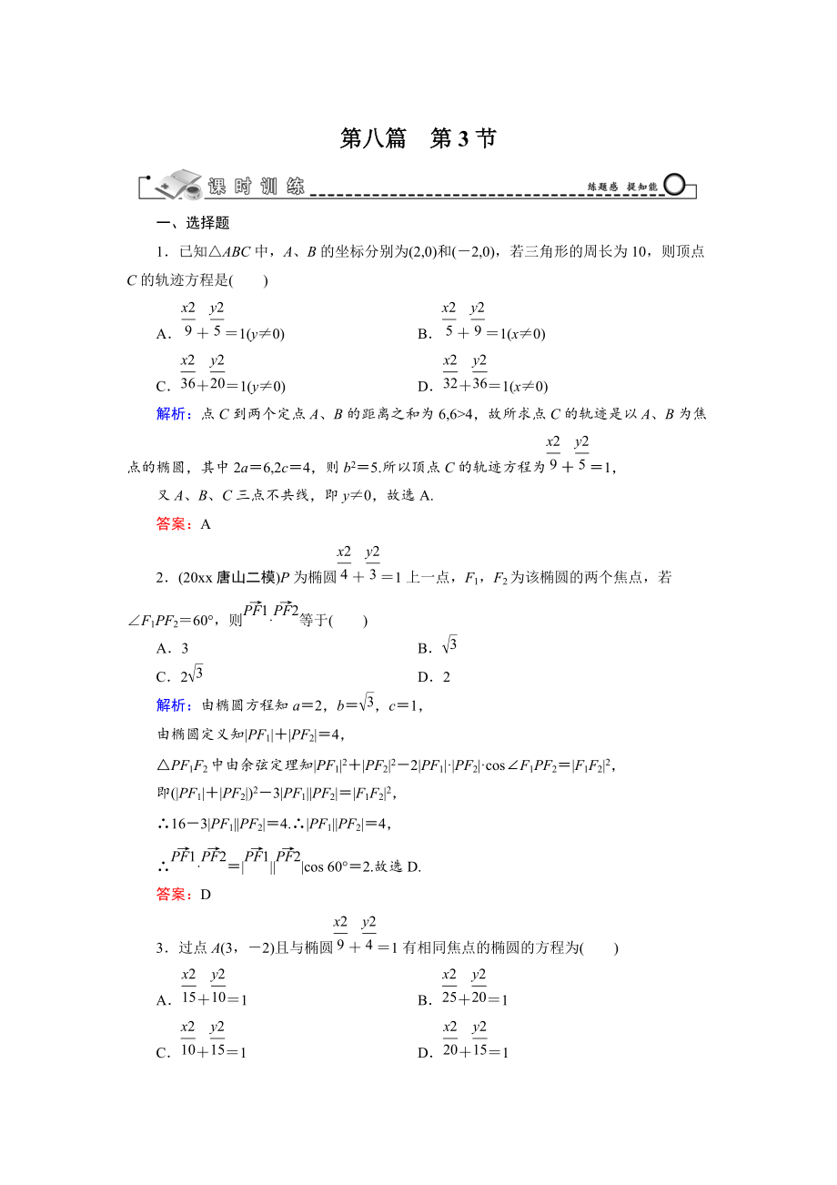 新版高三數(shù)學(xué)復(fù)習(xí) 第8篇 第3節(jié) 橢　圓_第1頁