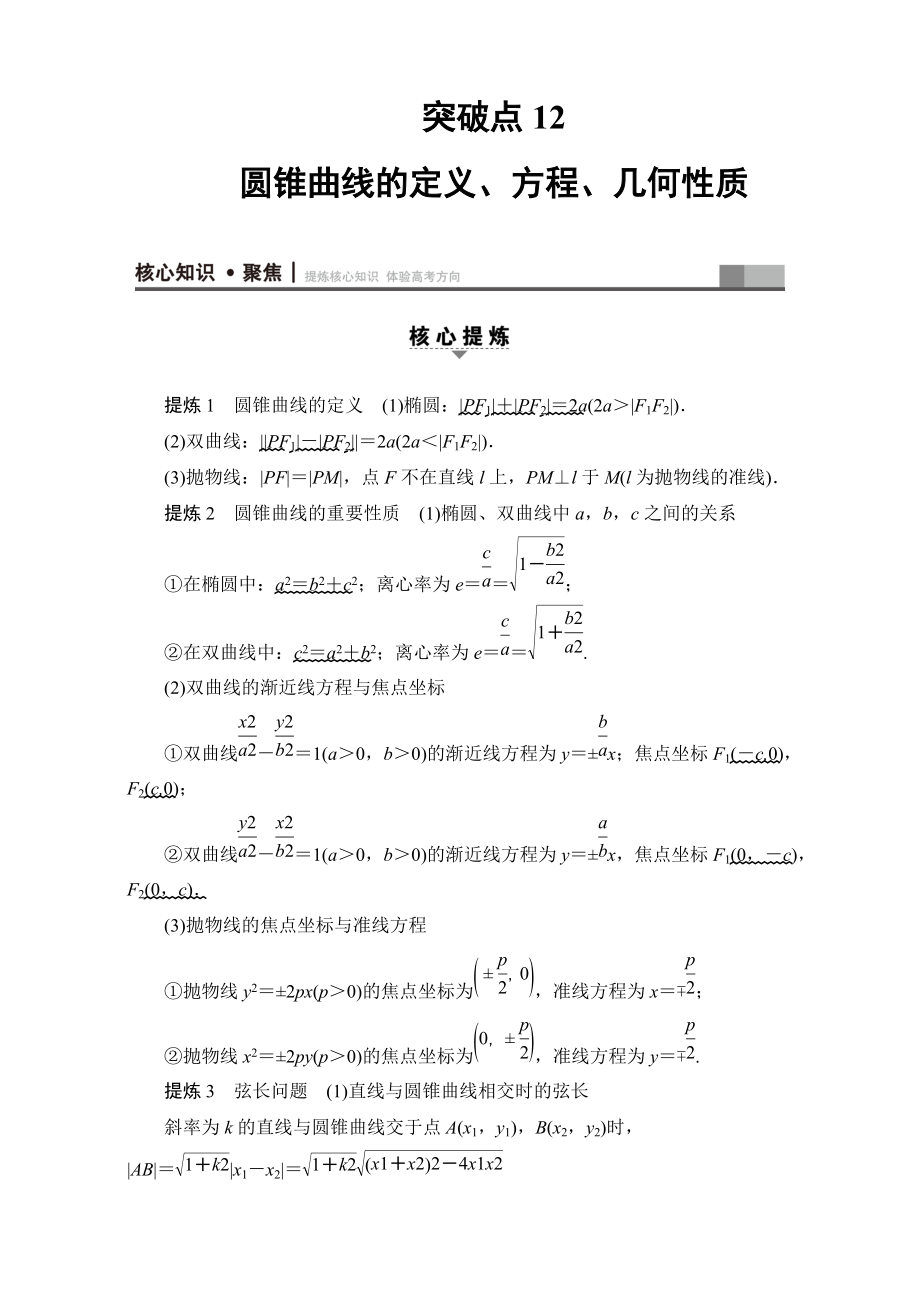 新版高三文科数学通用版二轮复习：第1部分 专题5 突破点12　圆锥曲线的定义、方程、几何性质 Word版含解析_第1页