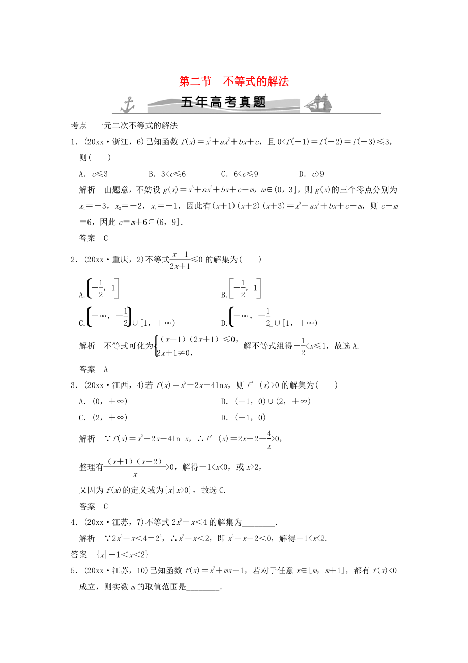 新版五年高考真題高考數(shù)學(xué)復(fù)習(xí) 第七章 第二節(jié) 不等式的解法 理全國通用_第1頁