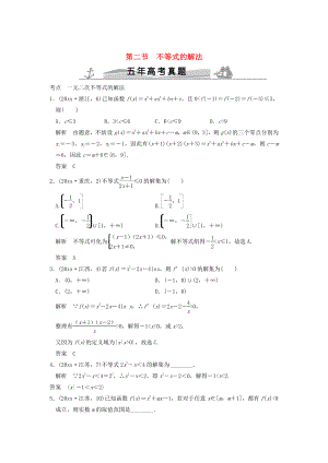 新版五年高考真題高考數(shù)學(xué)復(fù)習(xí) 第七章 第二節(jié) 不等式的解法 理全國(guó)通用