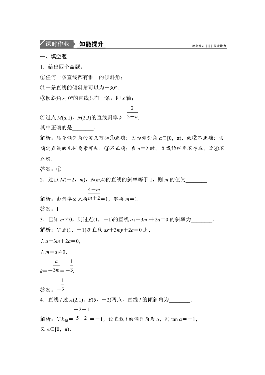 新版一轮优化探究理数苏教版练习：第九章 第一节　直线的倾斜角与斜率 Word版含解析_第1页