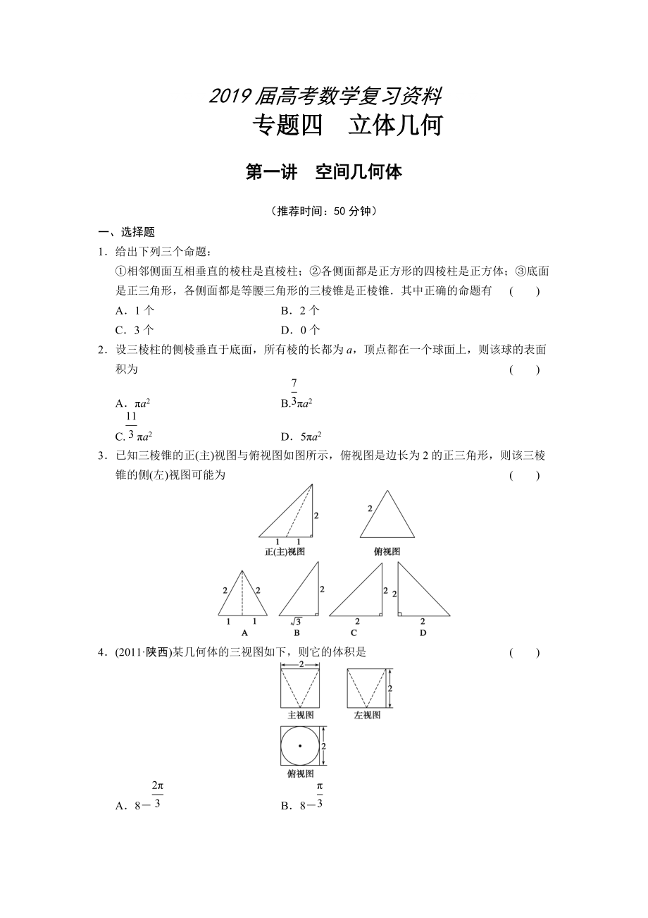 高考数学上专题复习配套限时规范训练：专题四第一讲_第1页