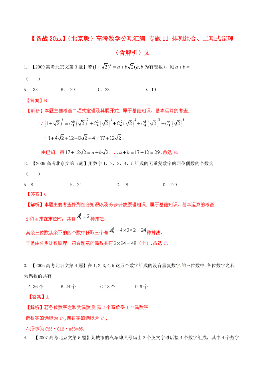 新編北京版高考數(shù)學(xué)分項匯編 專題11 排列組合、二項式定理含解析文_第1頁