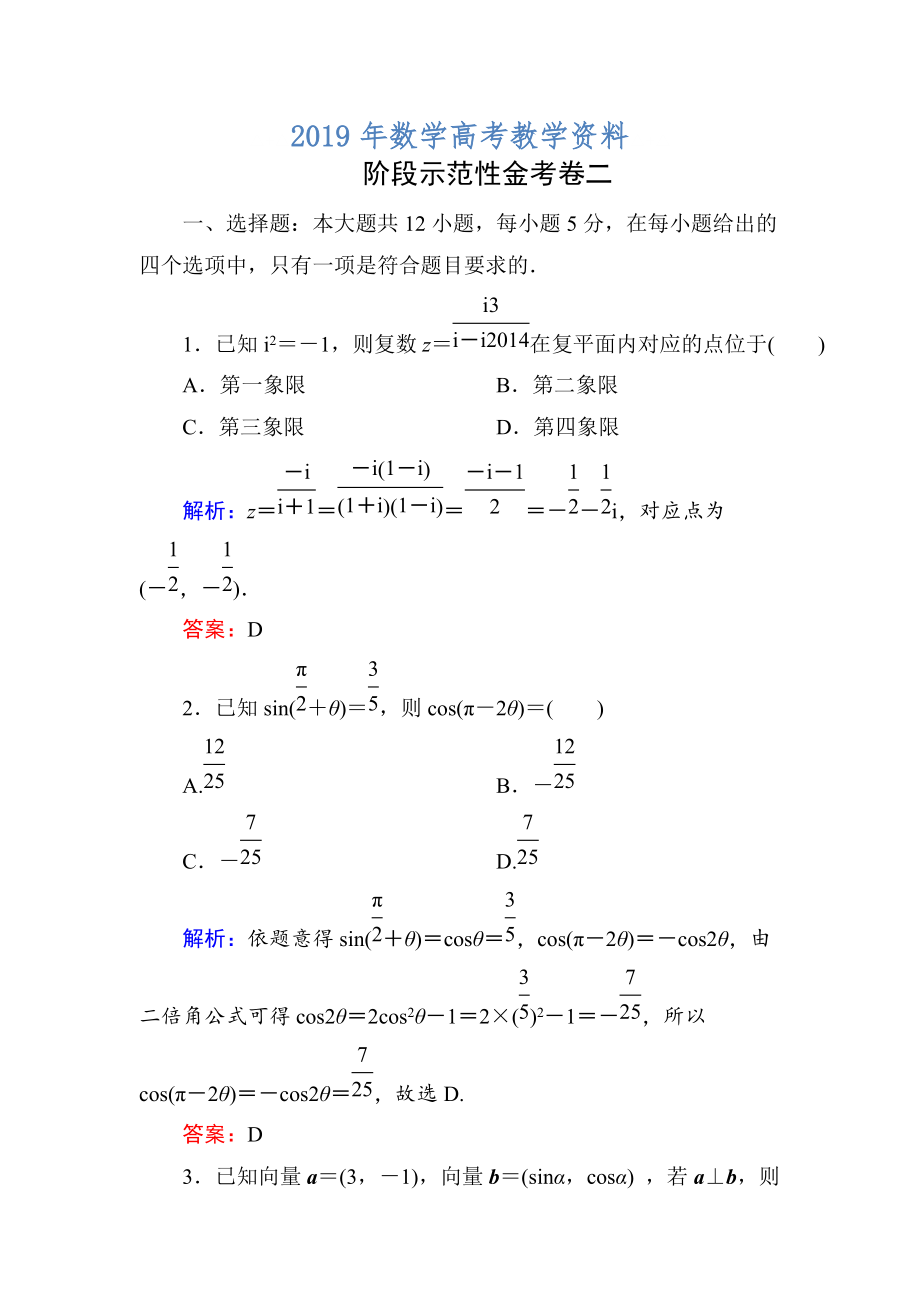 高考数学文一轮复习 阶段示范性金考卷二_第1页