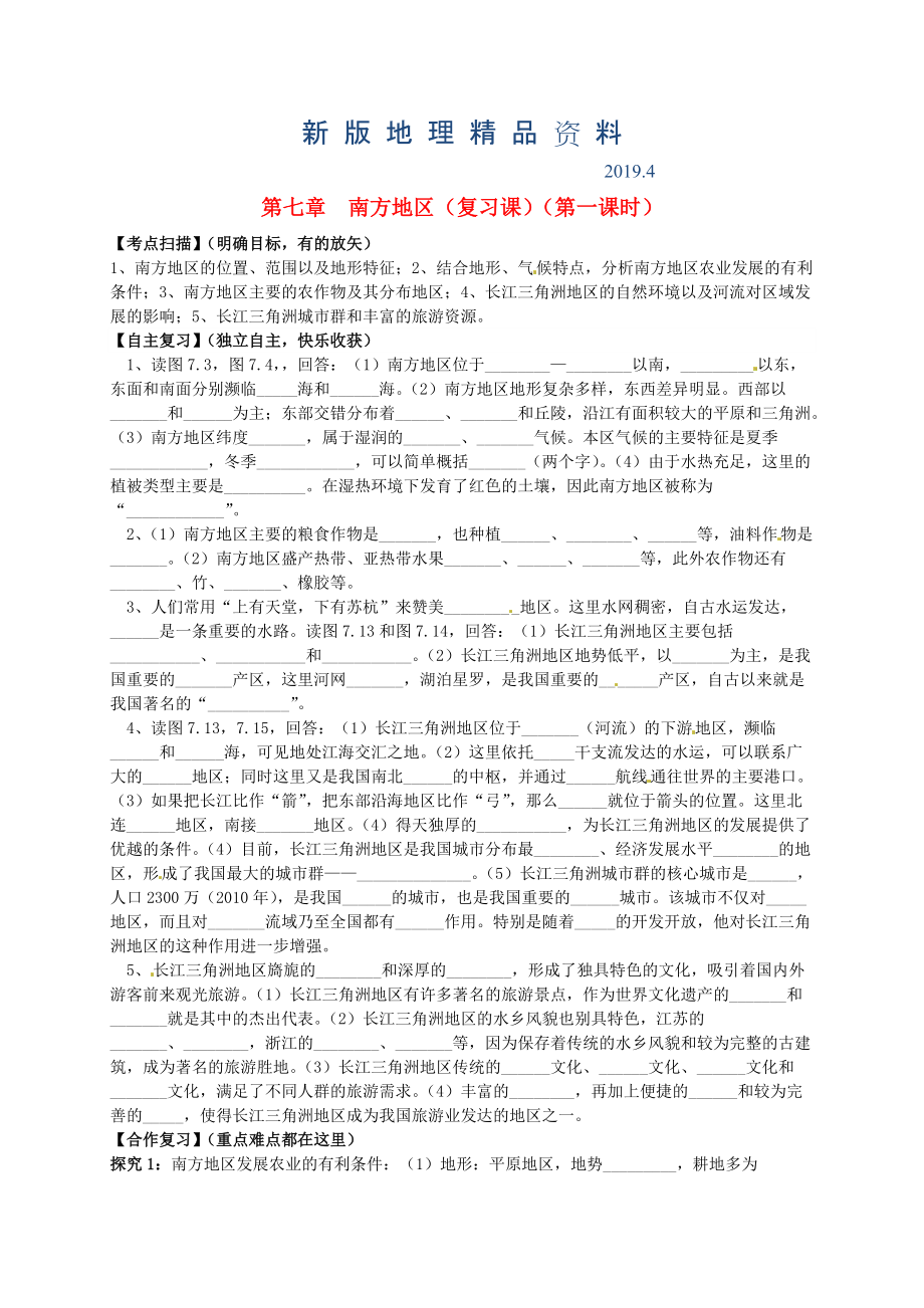 新版山東省平邑曾子學(xué)校八年級(jí)地理下冊(cè) 第七章 南方地區(qū)第1課時(shí)復(fù)習(xí)學(xué)案人教版_第1頁(yè)