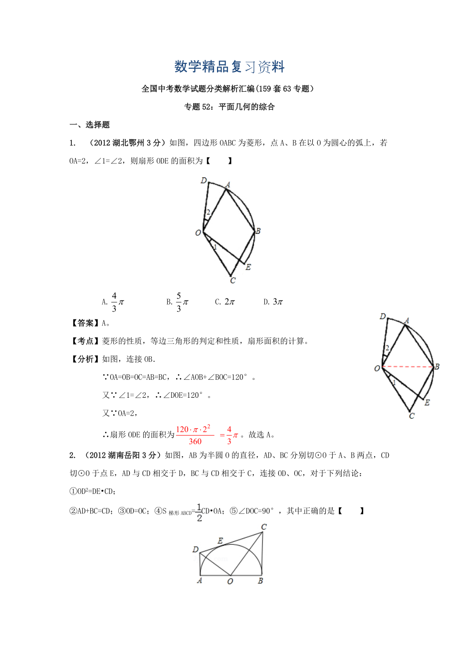 全國各地中考數(shù)學(xué)分類解析 專題52 平面幾何的綜合_第1頁