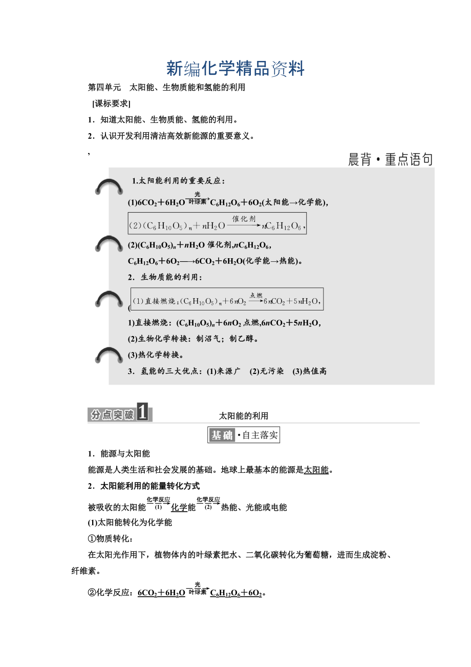 新編高中化學(xué)江蘇專版必修二講義：專題2 第四單元 太陽能、生物質(zhì)能和氫能的利用 Word版含答案_第1頁