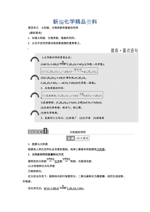 新編高中化學(xué)江蘇專版必修二講義：專題2 第四單元 太陽能、生物質(zhì)能和氫能的利用 Word版含答案