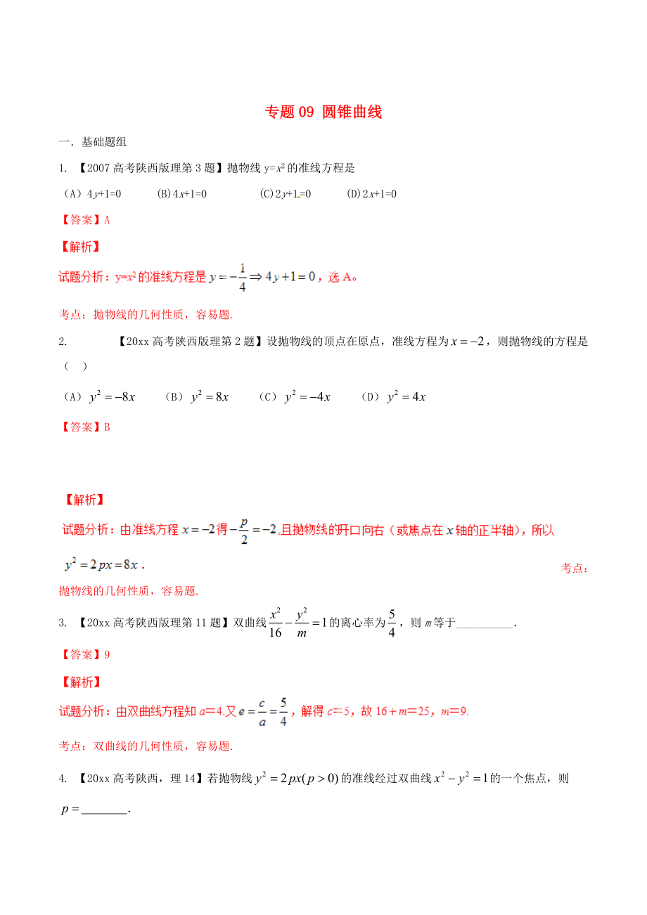 新版陜西版高考數(shù)學(xué)分項(xiàng)匯編 專(zhuān)題09 圓錐曲線含解析理科_第1頁(yè)