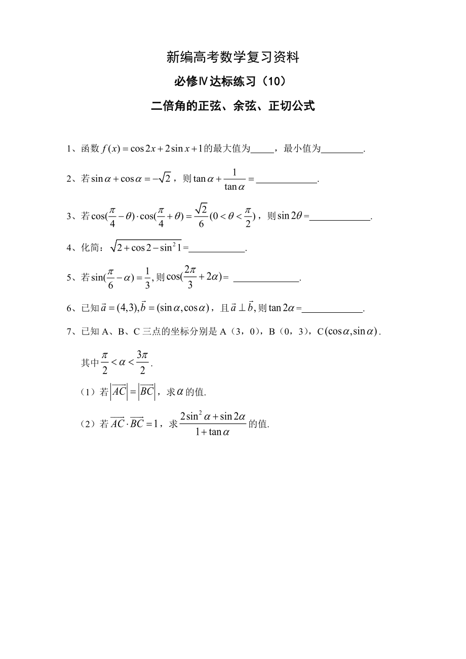 新編高中數(shù)學一輪復(fù)習必備：必修四 達標練習 410二倍角_第1頁