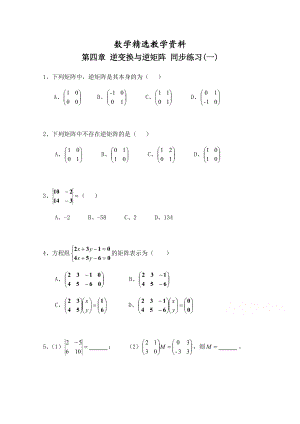 【精选】北师大版数学选修42练习：第4章逆变换与逆矩阵1含答案