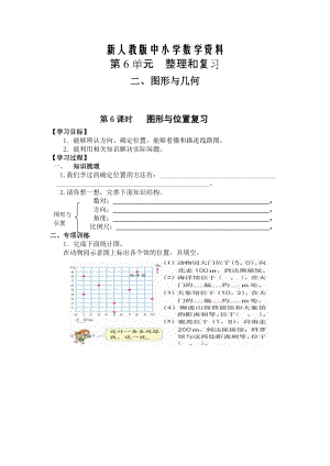 【新教材】【人教版】六年級(jí)下冊(cè)數(shù)學(xué)導(dǎo)學(xué)案第6課時(shí) 圖形與位置復(fù)習(xí)