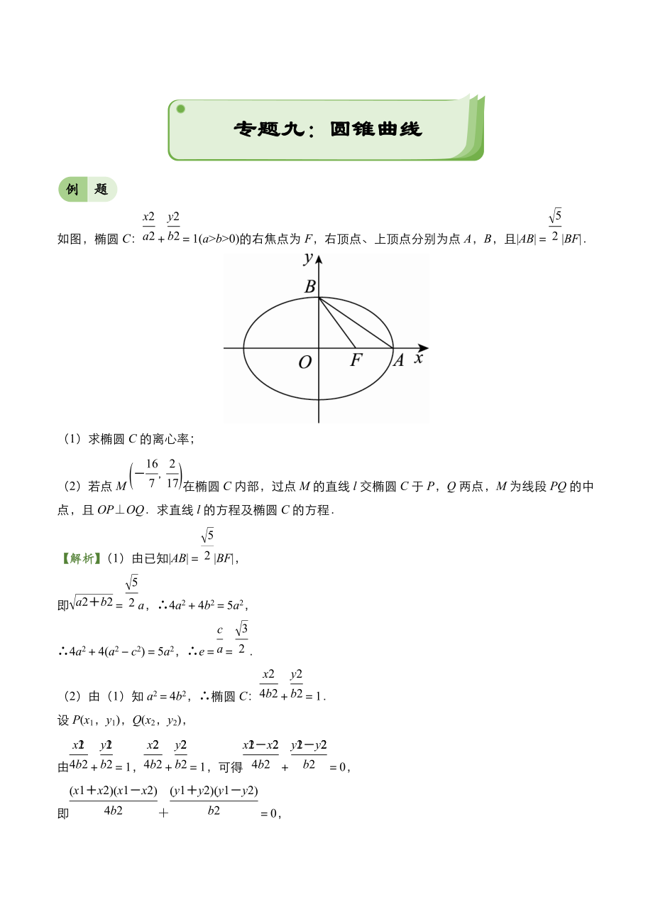 新編高考備考“最后30天”大沖刺 數(shù)學(xué) 專題九 圓錐曲線理 教師版_第1頁