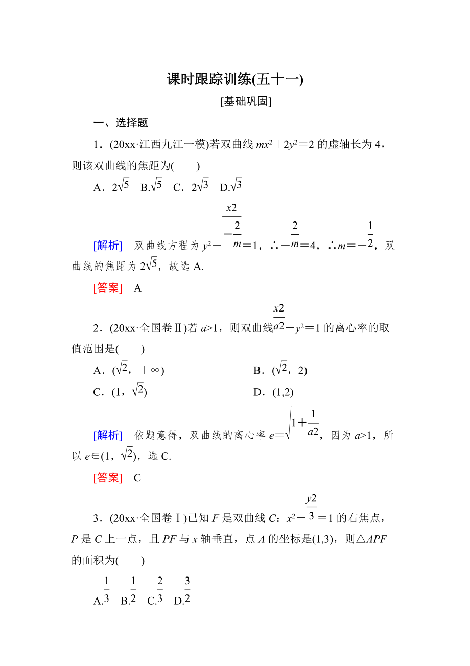 新編與名師對話高三數(shù)學(xué)文一輪復(fù)習(xí)課時跟蹤訓(xùn)練：第九章 平面解析幾何 課時跟蹤訓(xùn)練51 Word版含解析_第1頁