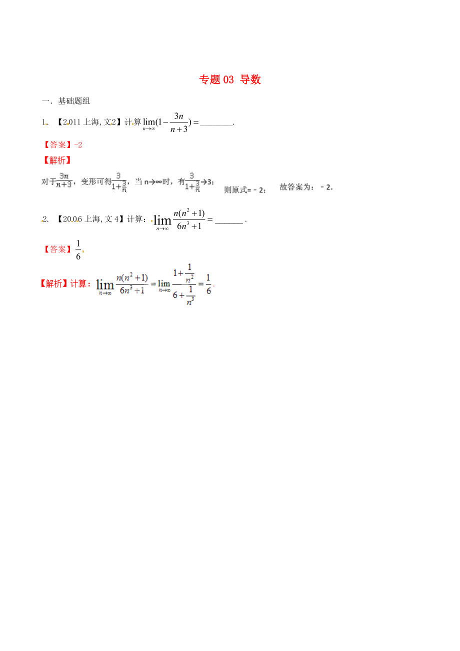 新版上海版高考數(shù)學分項匯編 專題03 導數(shù)含解析文_第1頁