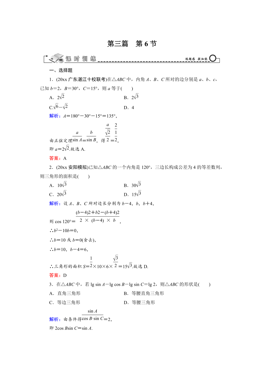 新版高三数学复习 第3篇 第6节 正弦定理和余弦定理及其应用_第1页