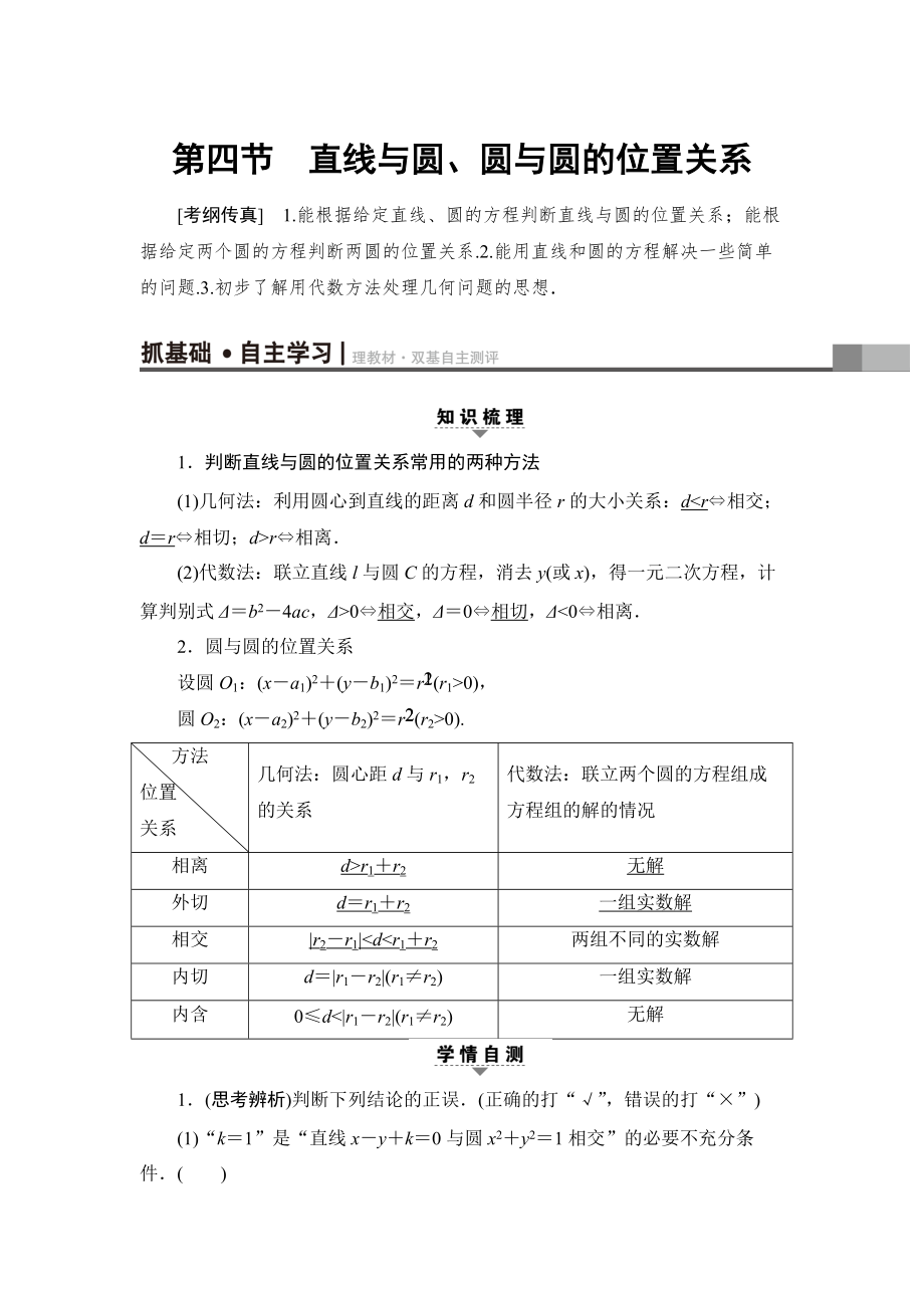 新版一輪北師大版理數(shù)學(xué)教案：第8章 第4節(jié)　直線與圓、圓與圓的位置關(guān)系 Word版含解析_第1頁