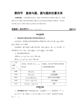 新版一輪北師大版理數(shù)學(xué)教案：第8章 第4節(jié)　直線與圓、圓與圓的位置關(guān)系 Word版含解析