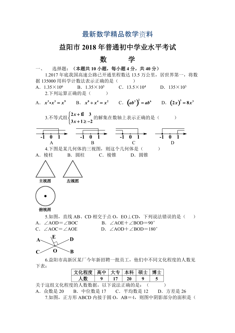 最新湖南省益阳市中考数学试题Word版含答案_第1页
