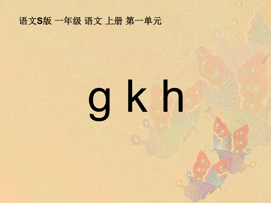 語文S版一年級上冊g k hPPT課件1_第1頁