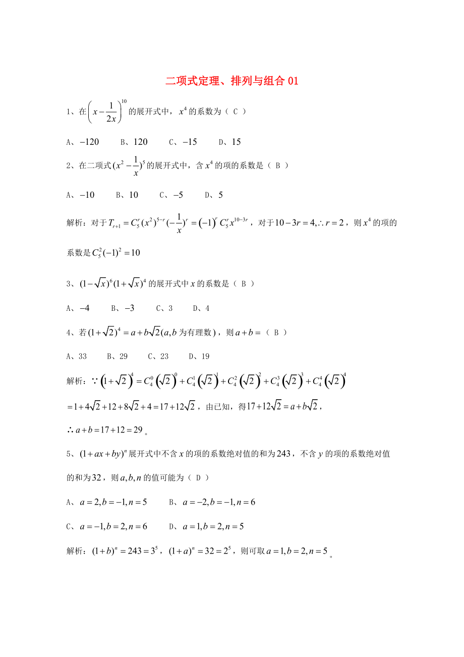 新編廣東省廣州市高考數(shù)學(xué)一輪復(fù)習(xí) 專項(xiàng)檢測試題：14 二項(xiàng)式定理、排列與組合1_第1頁