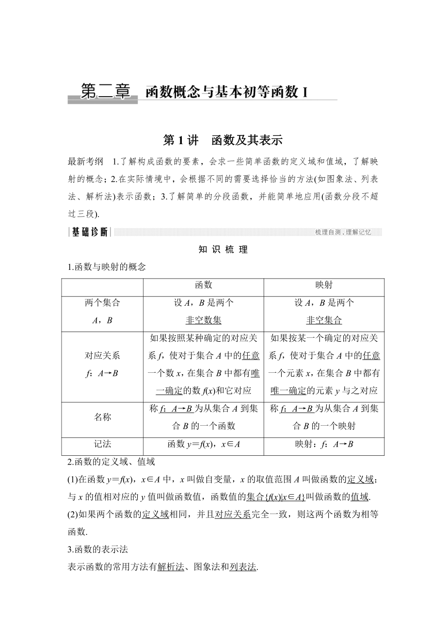 新版高考数学浙江专用总复习教师用书：第2章 第1讲　函数及其表示 Word版含解析_第1页