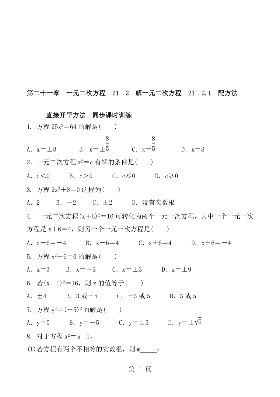 人教版數(shù)學(xué)九年級上冊 第二十一章　一元二次方程21 .2　解一元二次方程21 .2.1　配方法 直接開平方法同步課時訓(xùn)練 含答案_第1頁