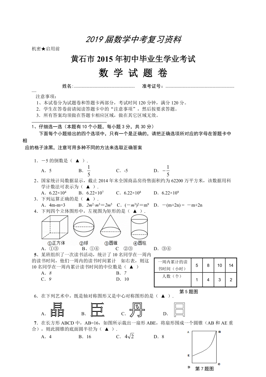 湖北省黄石市中考数学试题及答案Word版_第1页