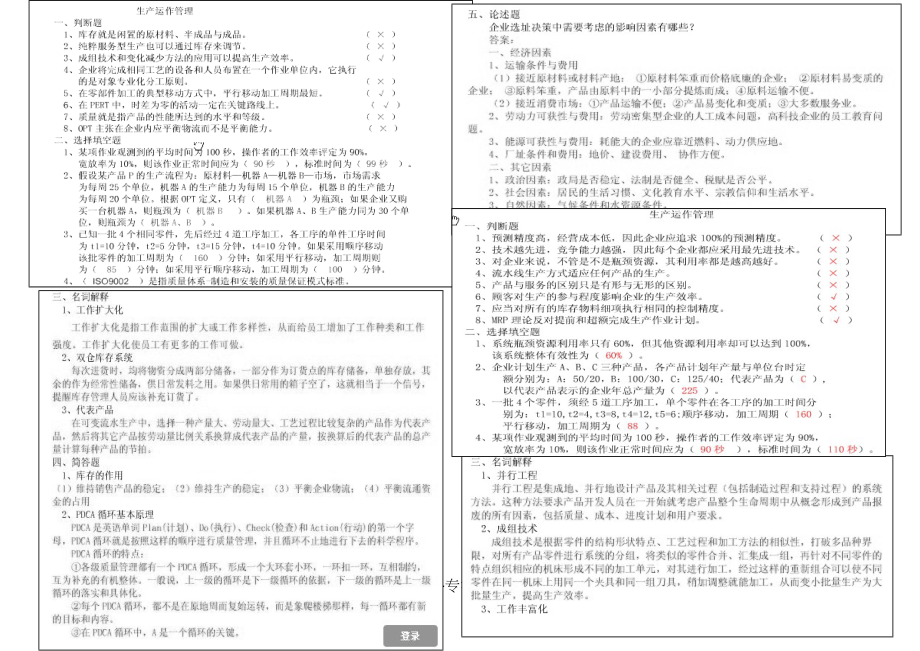 山大網(wǎng)絡教育《生產(chǎn)運作與管理》試題及答案_第1頁