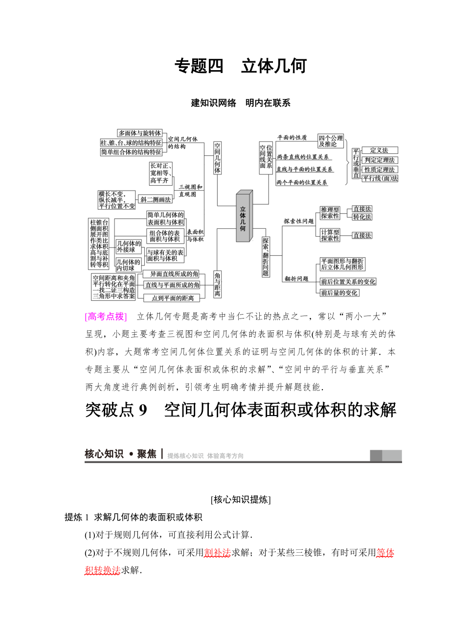 新编高考数学文二轮复习教师用书：第1部分 重点强化专题 专题4 突破点9　空间几何体表面积或体积的求解 Word版含答案_第1页