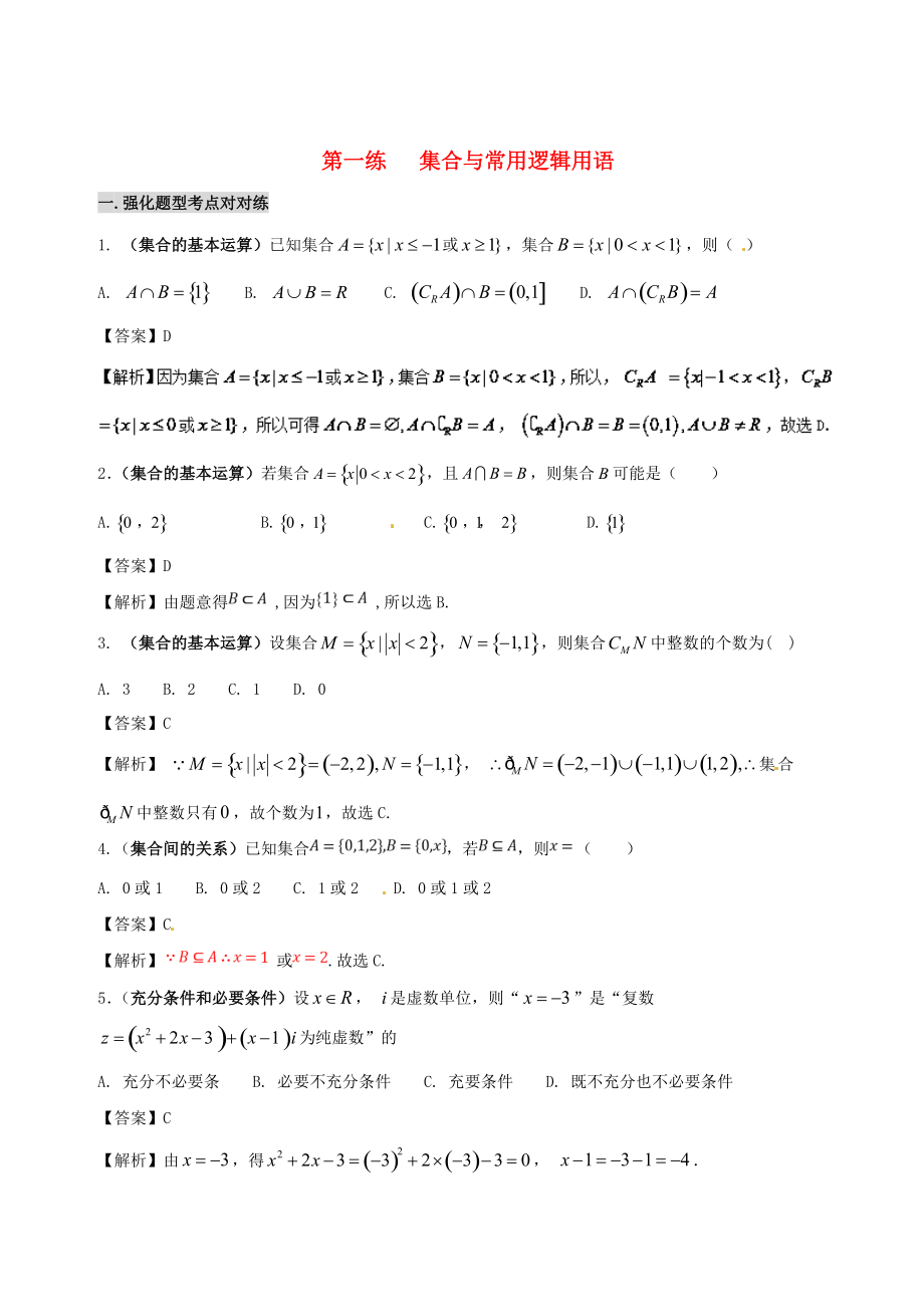 新版备战高考数学 回扣突破练 第01练 集合与常用逻辑用语 文_第1页