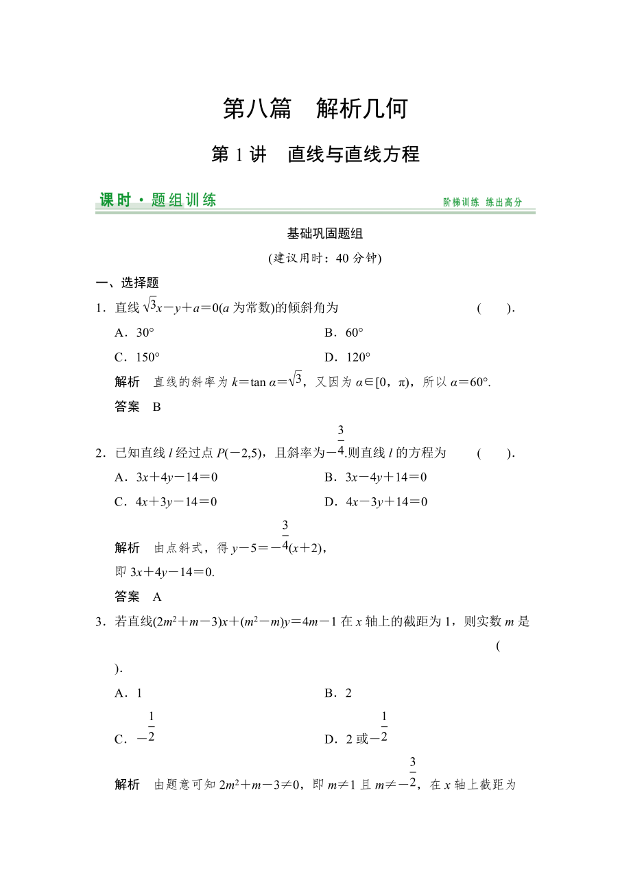 新版【創(chuàng)新設計】高考數(shù)學北師大版一輪訓練：第8篇 第1講 直線與直線方程_第1頁