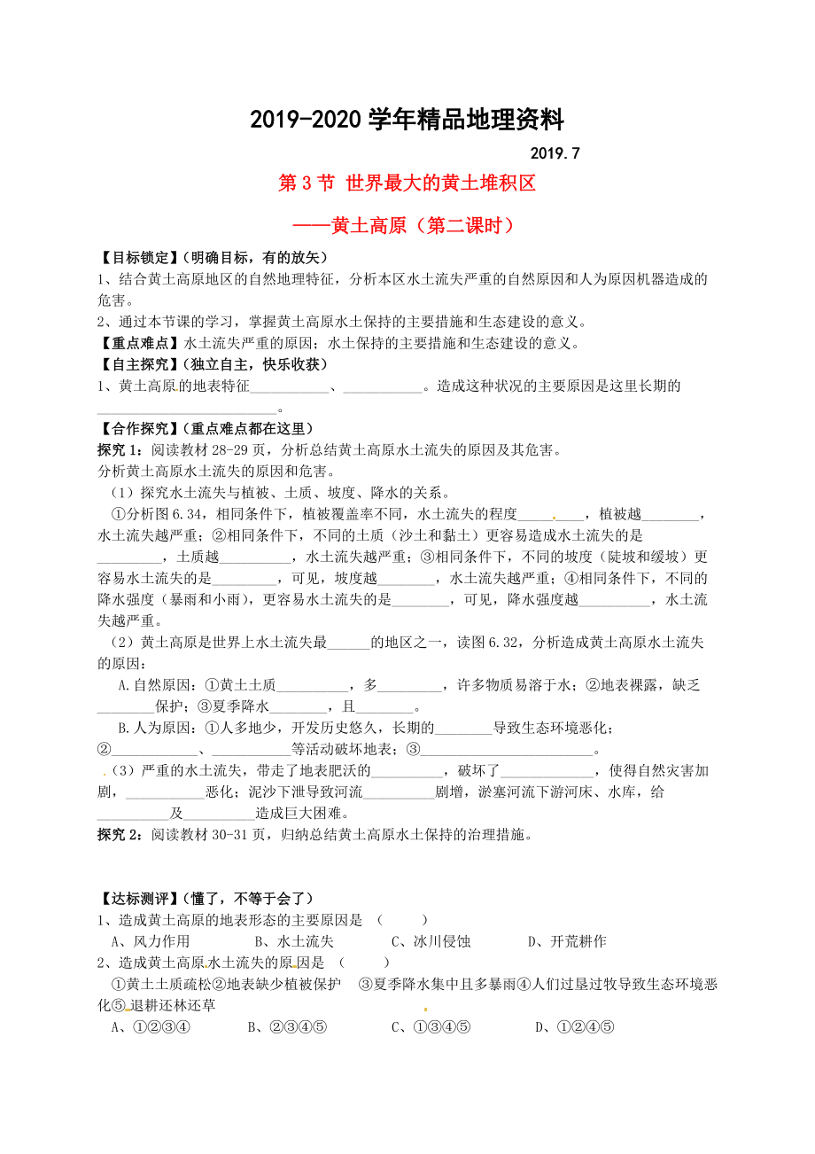 2020山東省平邑曾子學校八年級地理下冊 第六章 第三節(jié) 世界最大的黃土堆積區(qū)黃土高原第2課時學案人教版_第1頁