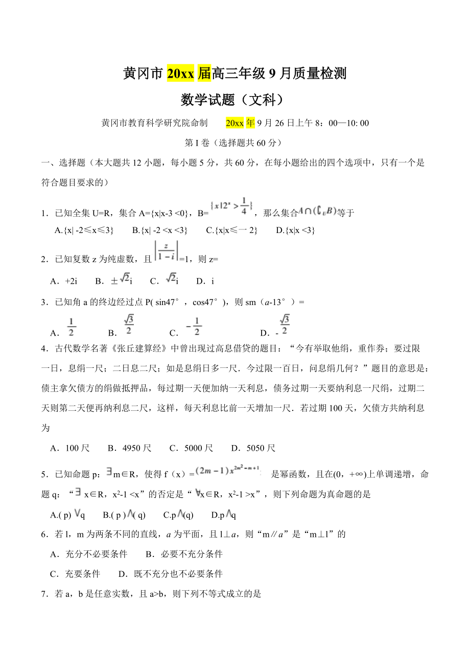 新编湖北省黄冈市高三9月质量检测数学文试卷含答案_第1页