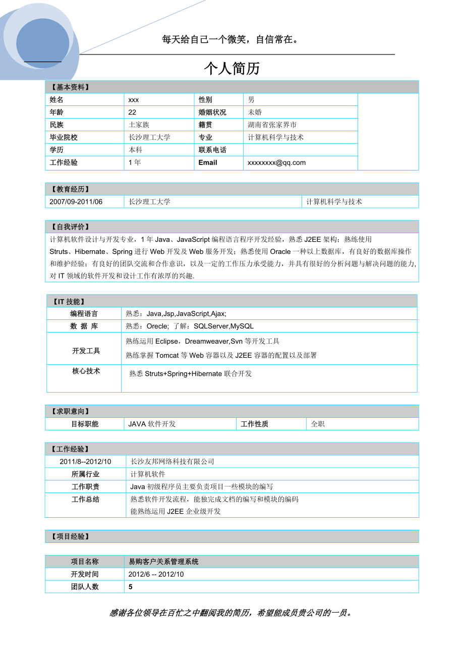 java程序员个人简历09_第1页