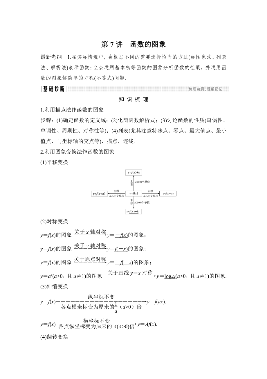 新版高考數(shù)學(xué)浙江專用總復(fù)習(xí)教師用書：第2章 第7講　函數(shù)的圖象 Word版含解析_第1頁