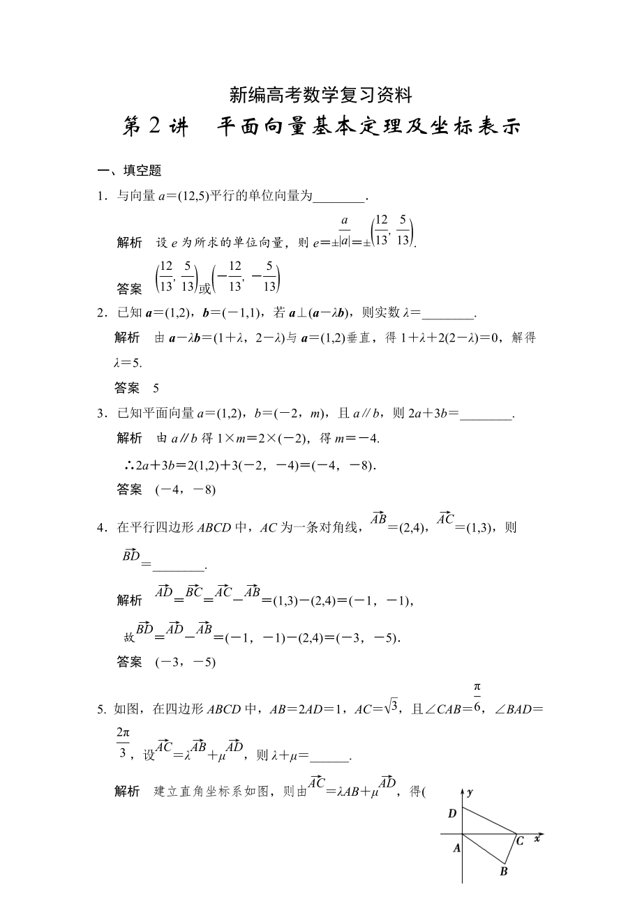 新编高考数学理一轮资源库第五章 第2讲 平面向量基本定理及坐标表示_第1页