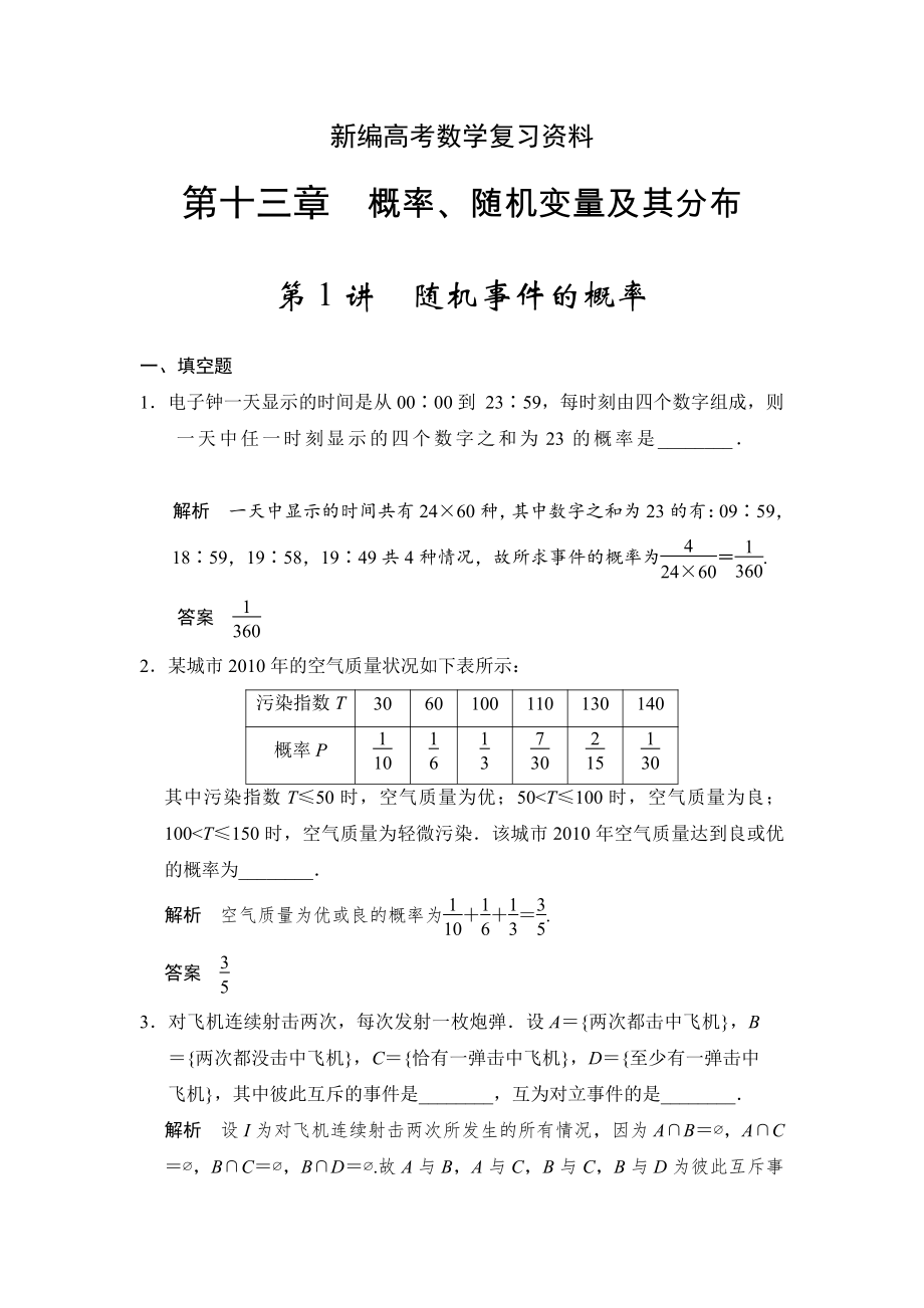 新编高考数学理一轮资源库第十三章 第1讲随机事件的概率_第1页