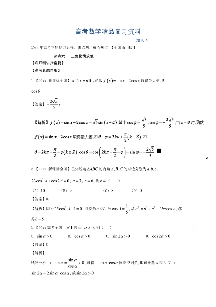 高考數(shù)學(xué)三輪講練測核心熱點(diǎn)總動(dòng)員新課標(biāo)版 專題06 三角化簡求值 Word版含解析_第1頁